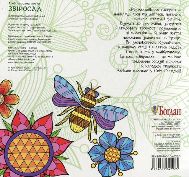 Zoo Antistress coloring book / Звіросад. Розмальовка-антистрес  978-966-10-4797-5-2