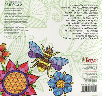 Zoo Antistress coloring book / Звіросад. Розмальовка-антистрес  978-966-10-4797-5-2