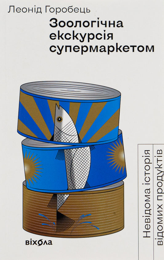 Zoological tour of the supermarket / Зоологічна екскурсія супермаркетом Леонид Горобец 978-617-7960-75-0-1