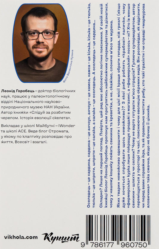 Zoological tour of the supermarket / Зоологічна екскурсія супермаркетом Леонид Горобец 978-617-7960-75-0-2