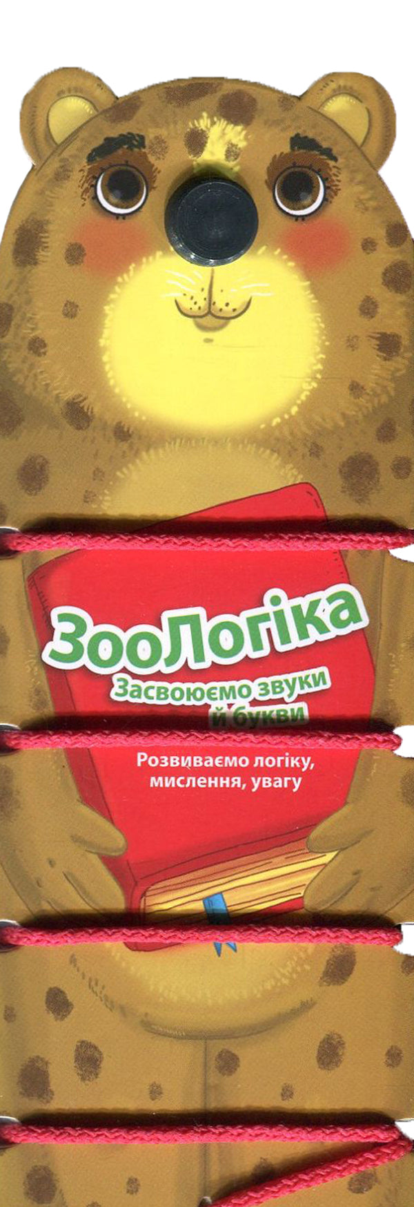 Zoology. Leopard. We learn sounds and letters / ЗооЛогіка. Леопард. Засвоюємо звуки й букви  978-966-943-005-2-1