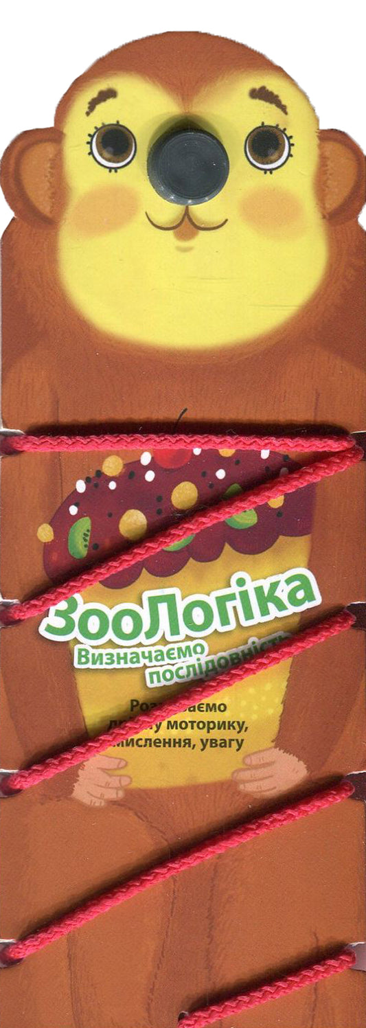 Zoology. Monkey. We define the sequence / ЗооЛогіка. Мавпа. Визначаємо послідовність  978-966-943-006-9-1