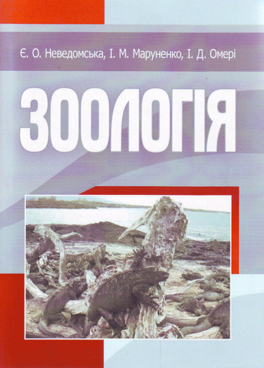 Zoology / Зоологія Ирина Маруненко, Евгения Неведомская, Ирина Омери 978-617-673-135-1-1