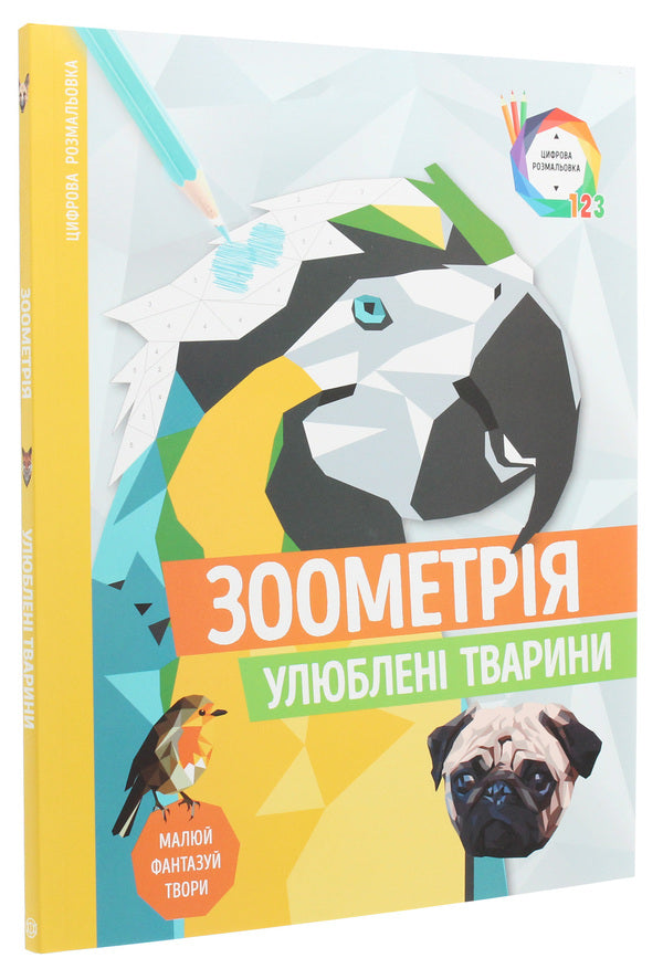 Zoometry. Favorite animals / Зоометрія. Улюблені тварини  978-617-7579-90-7-3