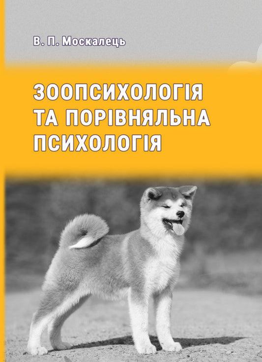 Zoopsychology And Comparative Psychology / Зоопсихологія та порівняльна психологія Victor Moskalets / Віктор Москалець 9786178633875-1