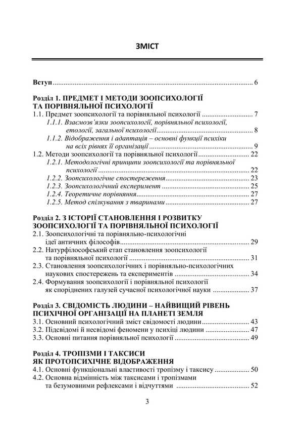 Zoopsychology And Comparative Psychology / Зоопсихологія та порівняльна психологія Victor Moskalets / Віктор Москалець 9786178633875-2