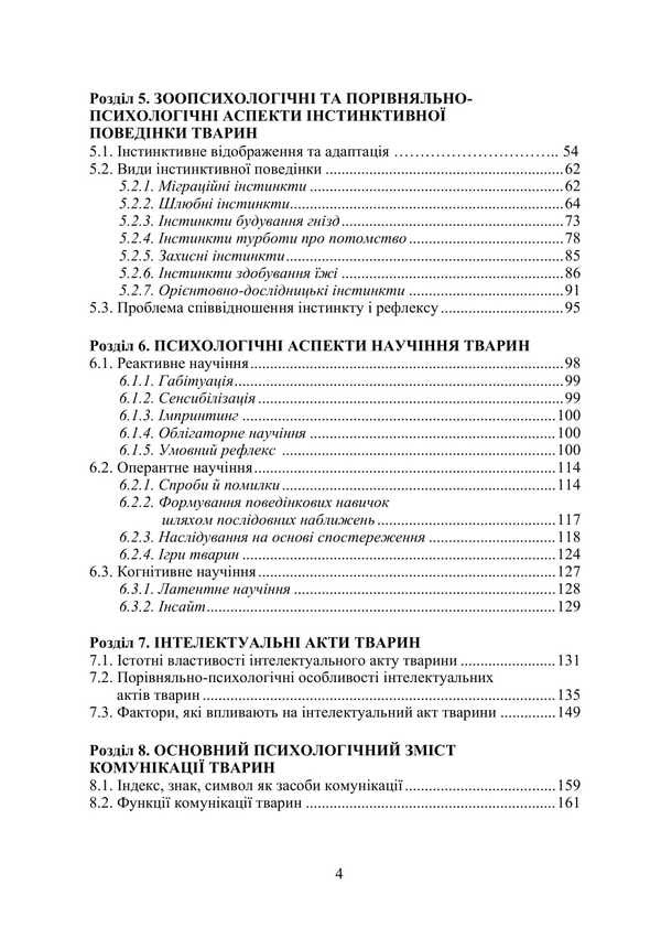 Zoopsychology And Comparative Psychology / Зоопсихологія та порівняльна психологія Victor Moskalets / Віктор Москалець 9786178633875-3
