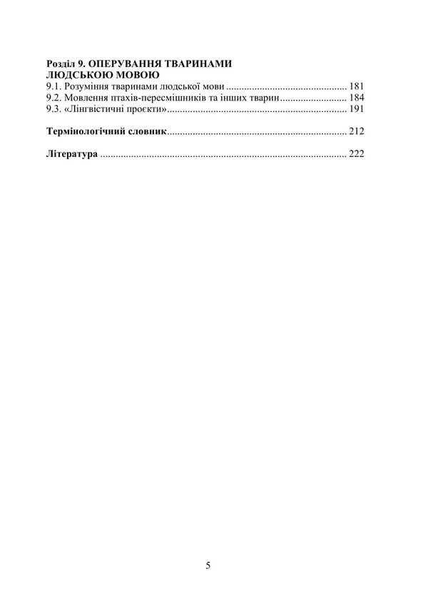 Zoopsychology And Comparative Psychology / Зоопсихологія та порівняльна психологія Victor Moskalets / Віктор Москалець 9786178633875-4