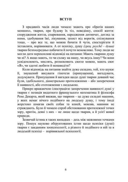 Zoopsychology And Comparative Psychology / Зоопсихологія та порівняльна психологія Victor Moskalets / Віктор Москалець 9786178633875-5