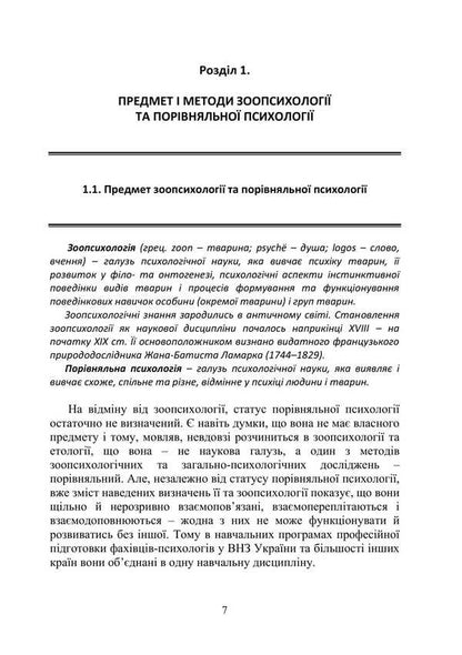 Zoopsychology And Comparative Psychology / Зоопсихологія та порівняльна психологія Victor Moskalets / Віктор Москалець 9786178633875-6