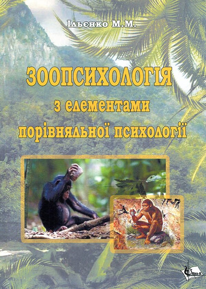 Zoopsychology With Elements Of Comparative Psychology / Зоопсихологія з елементами порівняльної психології M. Ilyenko / М. Ільхенко 9786177320417-1