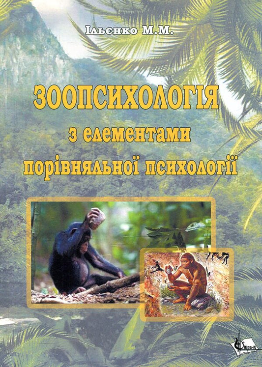 Zoopsychology With Elements Of Comparative Psychology / Зоопсихологія з елементами порівняльної психології M. Ilyenko / М. Ільхенко 9786177320417-1