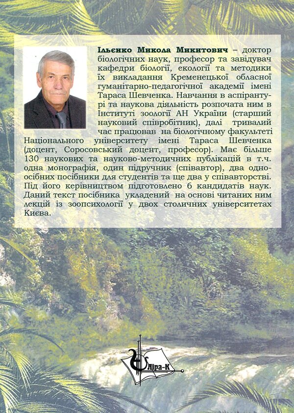 Zoopsychology With Elements Of Comparative Psychology / Зоопсихологія з елементами порівняльної психології M. Ilyenko / М. Ільхенко 9786177320417-2