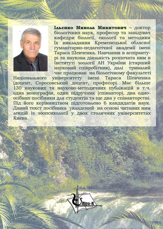 Zoopsychology With Elements Of Comparative Psychology / Зоопсихологія з елементами порівняльної психології M. Ilyenko / М. Ільхенко 9786177320417-2