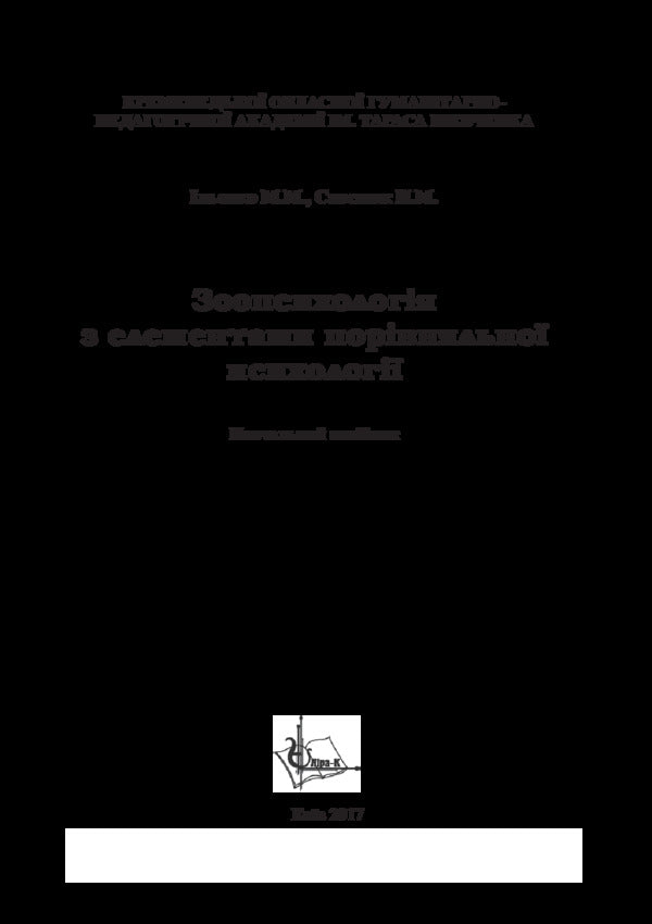 Zoopsychology With Elements Of Comparative Psychology / Зоопсихологія з елементами порівняльної психології M. Ilyenko / М. Ільхенко 9786177320417-3