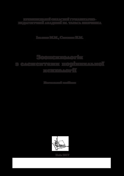 Zoopsychology With Elements Of Comparative Psychology / Зоопсихологія з елементами порівняльної психології M. Ilyenko / М. Ільхенко 9786177320417-3
