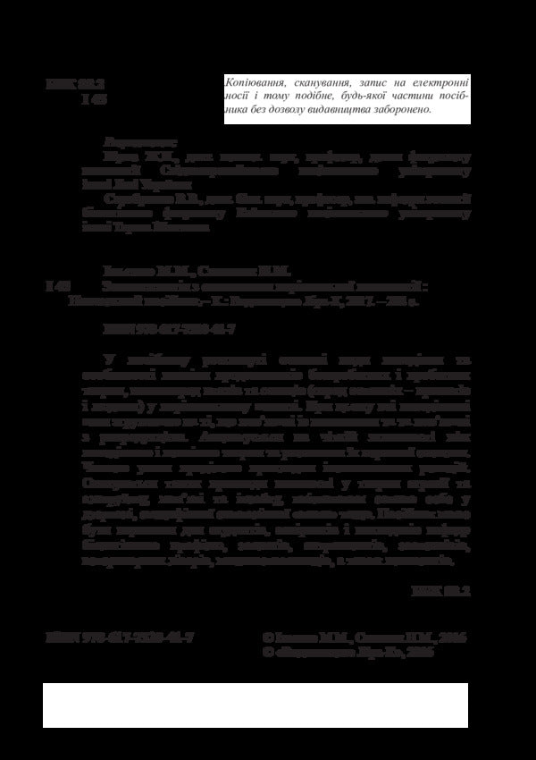 Zoopsychology With Elements Of Comparative Psychology / Зоопсихологія з елементами порівняльної психології M. Ilyenko / М. Ільхенко 9786177320417-4