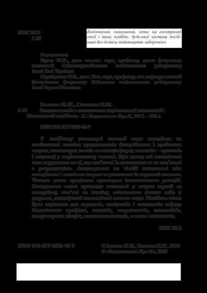 Zoopsychology With Elements Of Comparative Psychology / Зоопсихологія з елементами порівняльної психології M. Ilyenko / М. Ільхенко 9786177320417-4