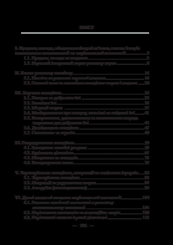 Zoopsychology With Elements Of Comparative Psychology / Зоопсихологія з елементами порівняльної психології M. Ilyenko / М. Ільхенко 9786177320417-5