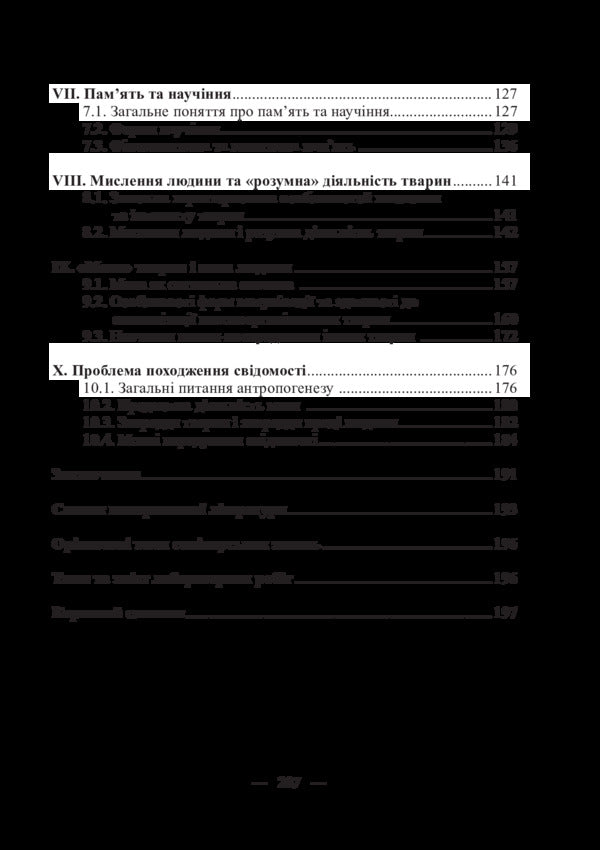 Zoopsychology With Elements Of Comparative Psychology / Зоопсихологія з елементами порівняльної психології M. Ilyenko / М. Ільхенко 9786177320417-6