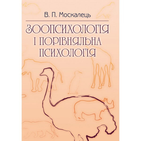 Zoopsychology and comparative psychology. The textbook is approved by the Ministry of Education and Science of Ukraine / Зоопсихологія і порівняльна психологія. Підручник затверджений МОН України Виктор Москалец 978-617-673-325-6-1