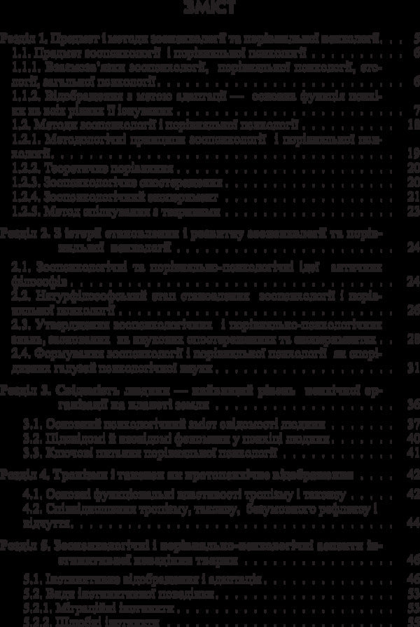 Zoopsychology and comparative psychology. The textbook is approved by the Ministry of Education and Science of Ukraine / Зоопсихологія і порівняльна психологія. Підручник затверджений МОН України Виктор Москалец 978-617-673-325-6-2