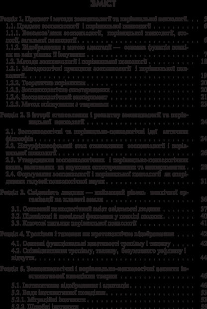 Zoopsychology and comparative psychology. The textbook is approved by the Ministry of Education and Science of Ukraine / Зоопсихологія і порівняльна психологія. Підручник затверджений МОН України Виктор Москалец 978-617-673-325-6-2