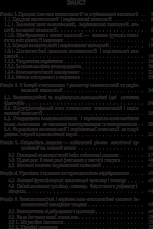 Zoopsychology and comparative psychology. The textbook is approved by the Ministry of Education and Science of Ukraine / Зоопсихологія і порівняльна психологія. Підручник затверджений МОН України Виктор Москалец 978-617-673-325-6-2