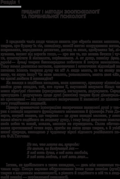 Zoopsychology and comparative psychology. The textbook is approved by the Ministry of Education and Science of Ukraine / Зоопсихологія і порівняльна психологія. Підручник затверджений МОН України Виктор Москалец 978-617-673-325-6-4