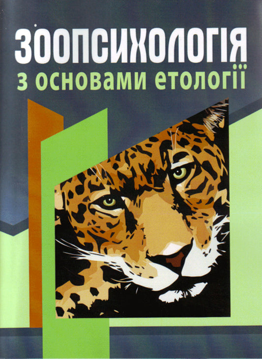 Zoopsychology with the basics of ethology / Зоопсихологія з основами етології Мирослава Филоненко, Мирослав Шевцив 978-611-01-0392-3-1