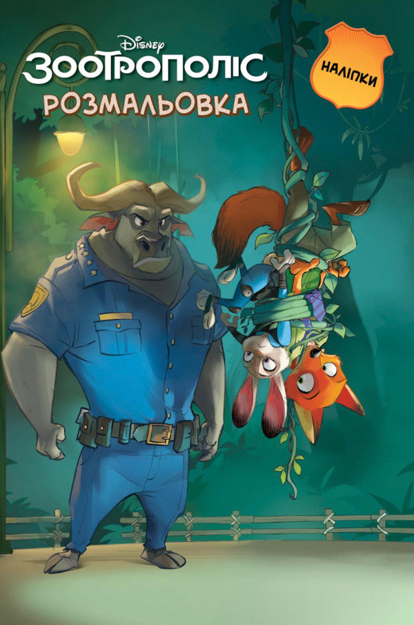 Zootropolis. Coloring book / Зоотрополіс. Розмальовка  9786178715847-1