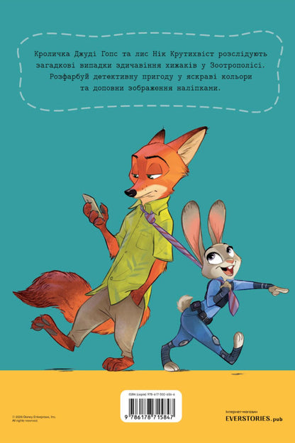 Zootropolis. Coloring book / Зоотрополіс. Розмальовка  9786178715847-2