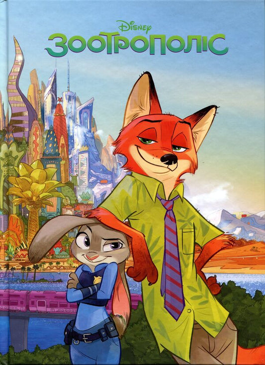 Zootropolis / Зоотрополіс  9786178715618-1