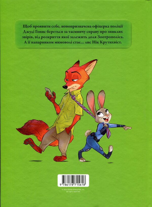 Zootropolis / Зоотрополіс  9786178715618-2
