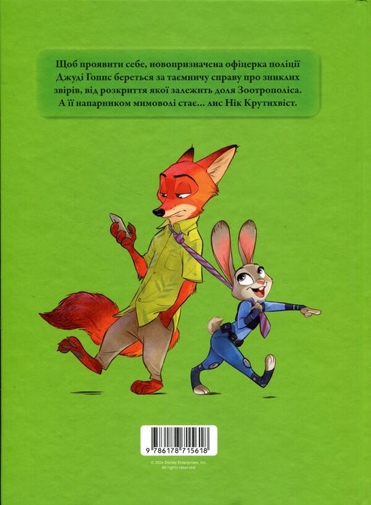 Zootropolis / Зоотрополіс  9786178715618-2