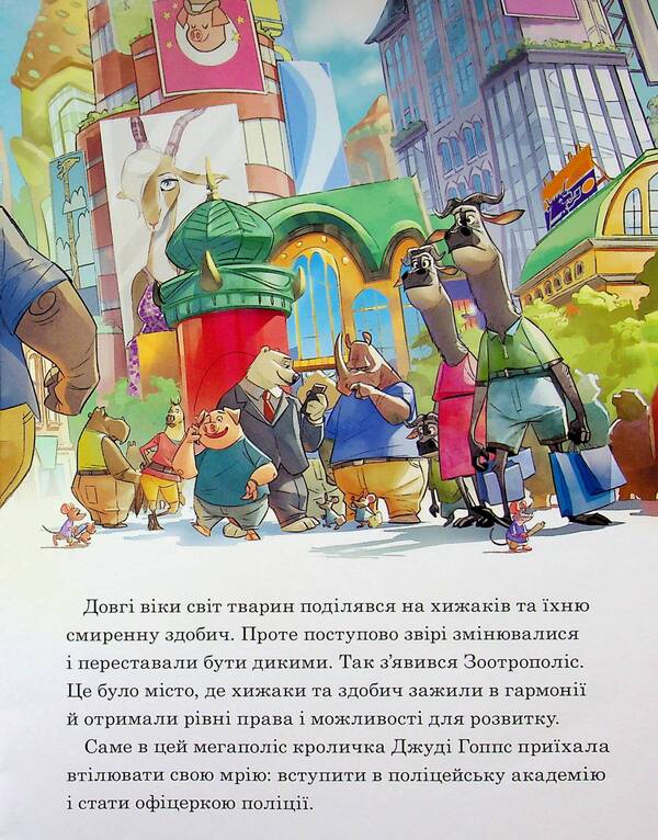Zootropolis / Зоотрополіс  9786178715618-4