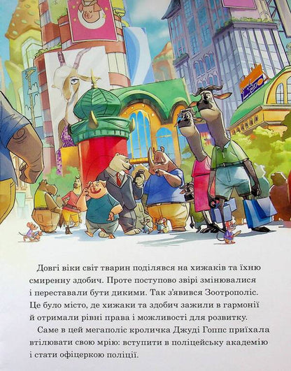 Zootropolis / Зоотрополіс  9786178715618-4