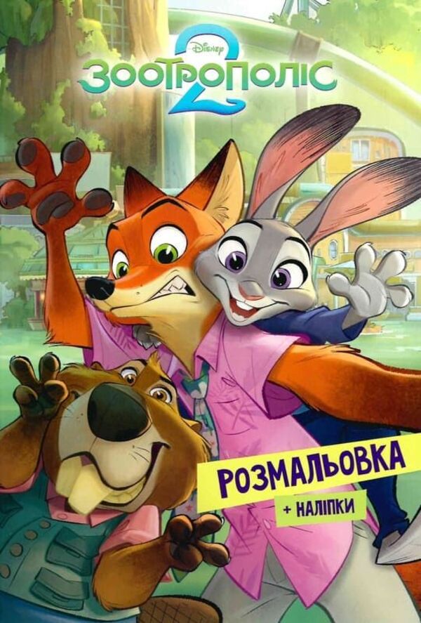 Zootropolis 2. Coloring / Зоотрополіс 2. Розмальовка / Author not specified 9786178715403-1