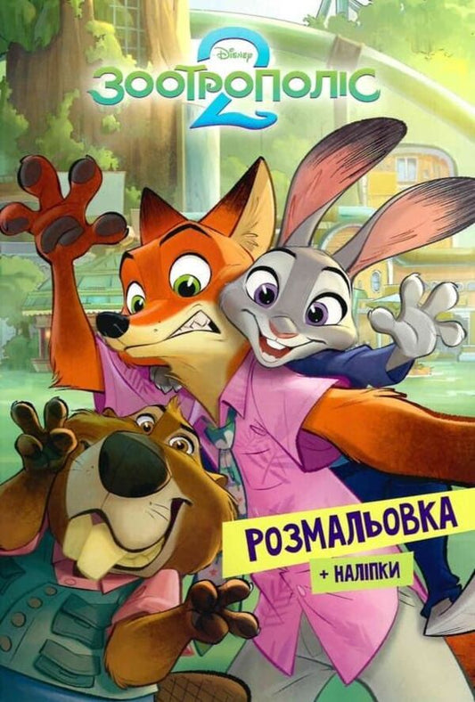 Zootropolis 2. Coloring / Зоотрополіс 2. Розмальовка / Author not specified 9786178715403-1