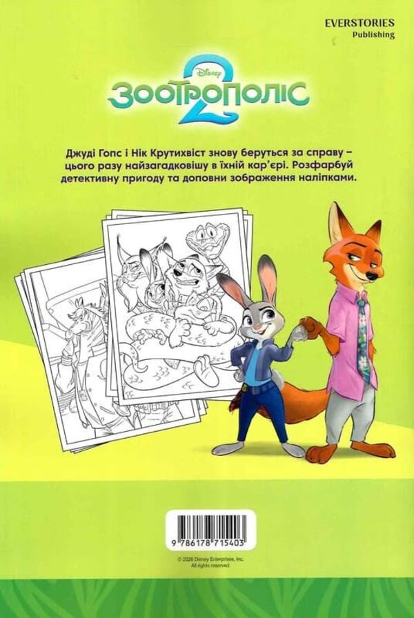 Zootropolis 2. Coloring / Зоотрополіс 2. Розмальовка / Author not specified 9786178715403-2