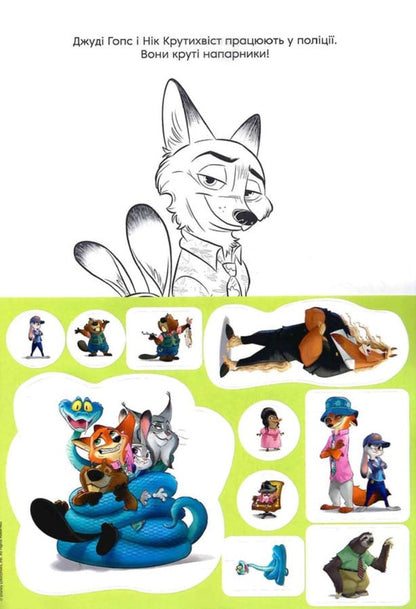 Zootropolis 2. Coloring / Зоотрополіс 2. Розмальовка / Author not specified 9786178715403-3
