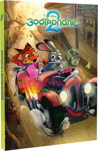 Zootropolis 2 / Зоотрополіс 2 / Author not specified 9786178715496-1