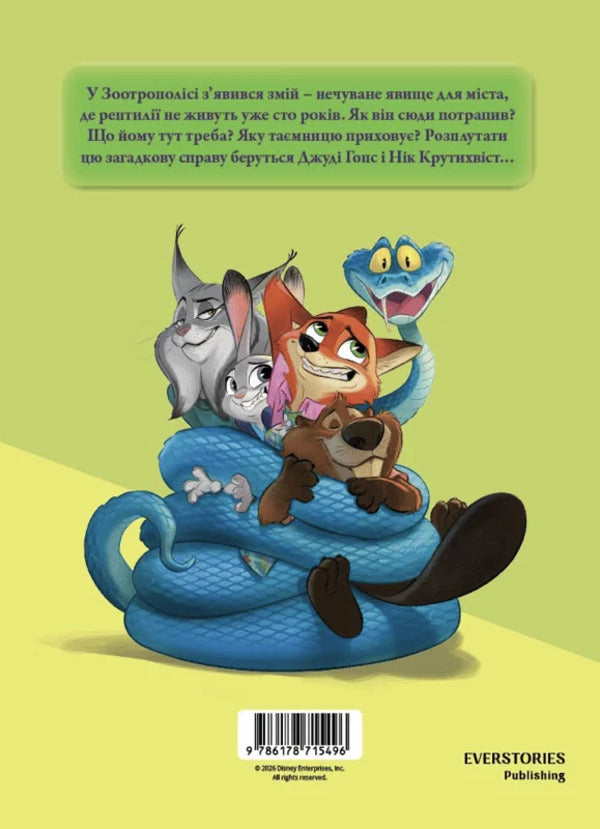Zootropolis 2 / Зоотрополіс 2 / Author not specified 9786178715496-2
