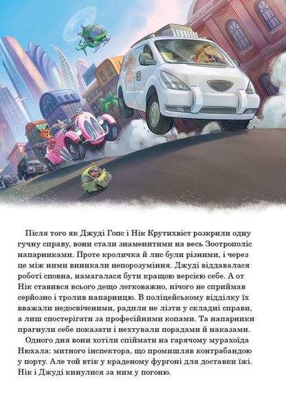 Zootropolis 2 / Зоотрополіс 2 / Author not specified 9786178715496-3