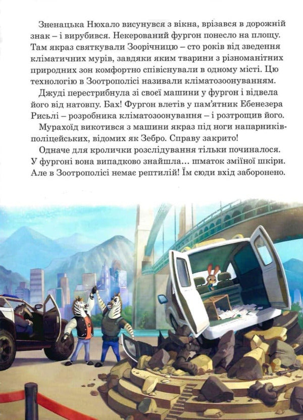 Zootropolis 2 / Зоотрополіс 2 / Author not specified 9786178715496-4