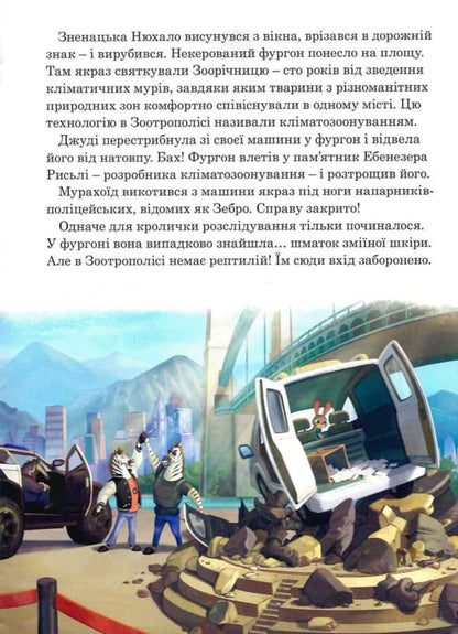 Zootropolis 2 / Зоотрополіс 2 / Author not specified 9786178715496-4