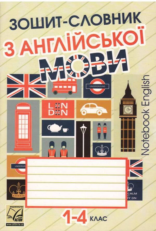 Zoshi-Slovnik To The Anglіysko Movi For Grades 1-4 Alexander Sagan / Александр Саган 9789663085692-1