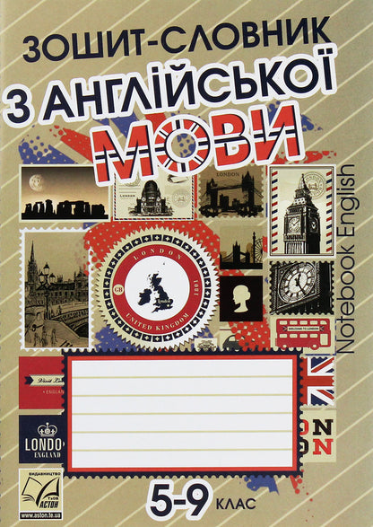 Zoshi-Slovnik To The Anglіysko Movi For Grades 5-9 Alexander Sagan / Александр Саган 9789663087757-1