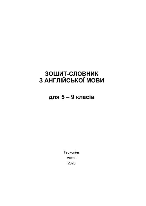 Zoshi-Slovnik To The Anglіysko Movi For Grades 5-9 Alexander Sagan / Александр Саган 9789663087757-5