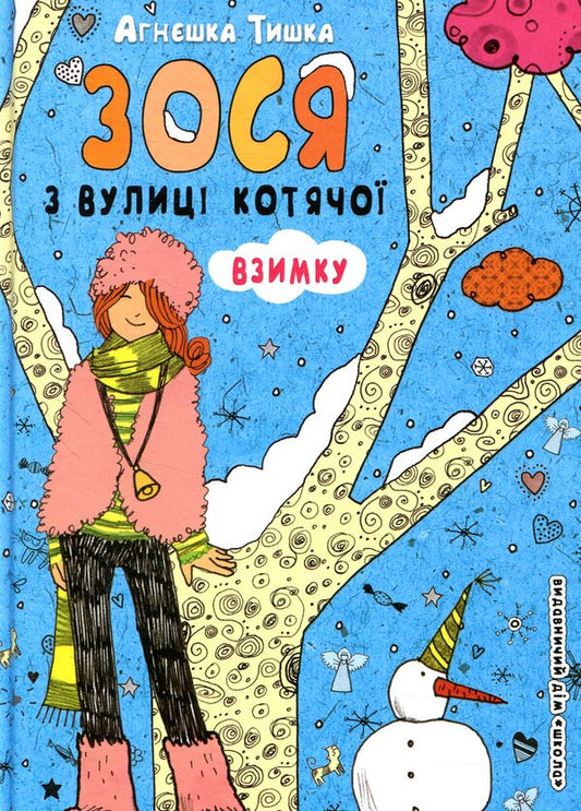 Zosia from Kotyachaya Street in winter. Book 4 / Зося з вулиці Котячої взимку. Книга 4 Агнешка Тишка 978-966-429-509-0-1